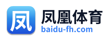 凤凰体育